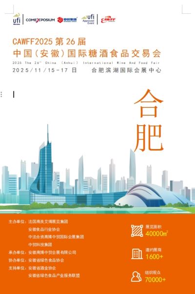 CAWFF2025第26屆中國(guó)(安徽)國(guó)際糖酒食品交易會(huì)
